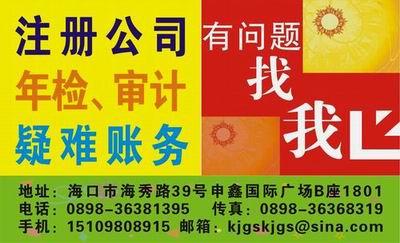 主營產(chǎn)品:注冊公司驗(yàn)資審計(jì)年檢記賬 供應(yīng)商:海口好管家會