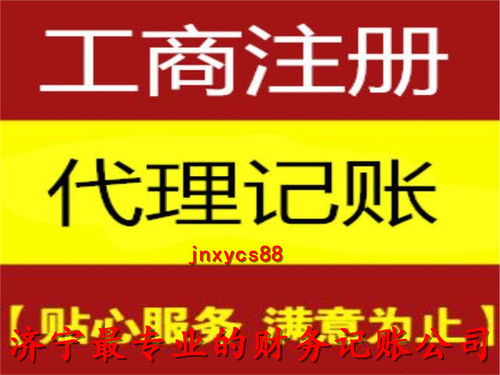 濟寧公司注冊代辦聯(lián)系方式 歡迎來電