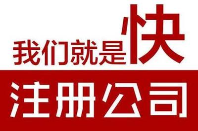 福州注冊(cè)玩具公司代辦費(fèi)用