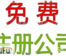 青浦注冊(cè)公司代辦優(yōu)質(zhì)商家置頂推薦產(chǎn)品