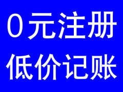 工商注冊(cè) 代理記賬 公司注銷(xiāo) 變更 工商年檢