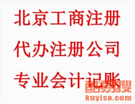 【代辦公司注冊(cè)變更注銷(xiāo) 納稅申報(bào)及資質(zhì)審批等】-北京酷易搜