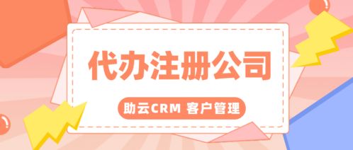 代辦注冊公司大家都在用的客戶管理系統(tǒng)免費版叫什么名字