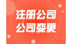 代辦公司注冊(cè)費(fèi)用解析 為何選擇熊貓秘書(shū)品牌？